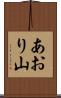 あおり山 Scroll