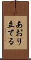あおり立てる Scroll