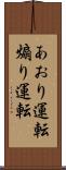 あおり運転 Scroll