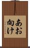 あお向け Scroll