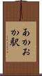 あかおか駅 Scroll