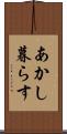 あかし暮らす Scroll