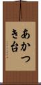 あかつき台 Scroll