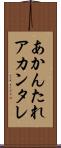 あかんたれ Scroll