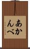あかんべ Scroll