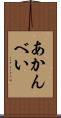 あかんべい Scroll