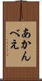 あかんべえ Scroll