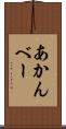 あかんべー Scroll