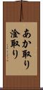 あか取り Scroll