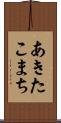 あきたこまち Scroll