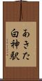 あきた白神駅 Scroll