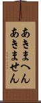 あきまへん Scroll
