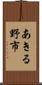あきる野市 Scroll