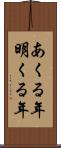 あくる年 Scroll