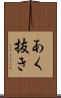 あく抜き Scroll