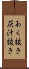 あく抜き Scroll