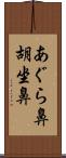 あぐら鼻 Scroll