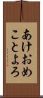 あけおめことよろ Scroll