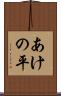 あけの平 Scroll