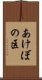あけぼの区 Scroll