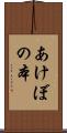 あけぼの本 Scroll