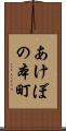 あけぼの本町 Scroll