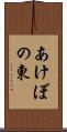 あけぼの東 Scroll
