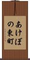 あけぼの東町 Scroll