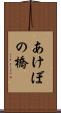 あけぼの橋 Scroll