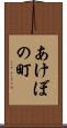 あけぼの町 Scroll
