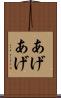 あげあげ Scroll