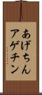 あげちん Scroll