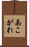 あこがれ Scroll