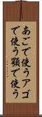 あごで使う Scroll
