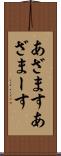 あざます Scroll