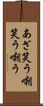 あざ笑う Scroll