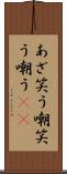 あざ笑う Scroll