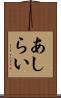あしらい Scroll