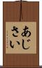 あじさい Scroll