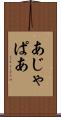 あじゃぱあ Scroll