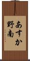あすか野南 Scroll