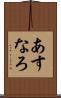 あすなろ Scroll