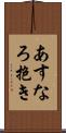 あすなろ抱き Scroll