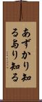 あずかり知る Scroll