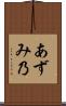 あずみ乃 Scroll