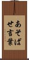 あそばせ言葉 Scroll