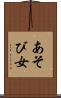 あそび女 Scroll