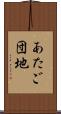 あたご団地 Scroll