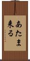 あたま来る Scroll