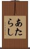 あたらし Scroll